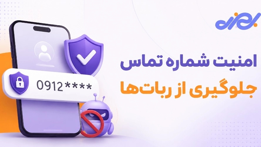 لا تعطي أرقامك للروبوتات بكلتا يديك!