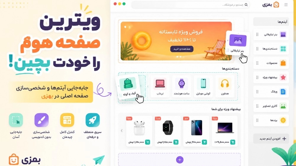 تغییر آنی چیدمان فروشگاه با چند کلیک در بهزی