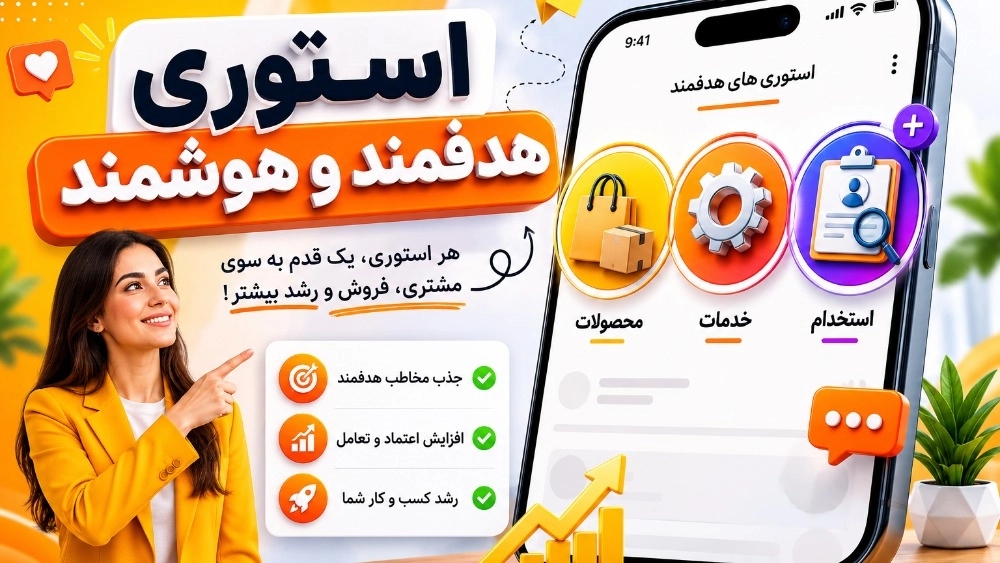 چرا استوری‌های معمولی برای کسب‌وکار شما کار نمی‌کنند؟