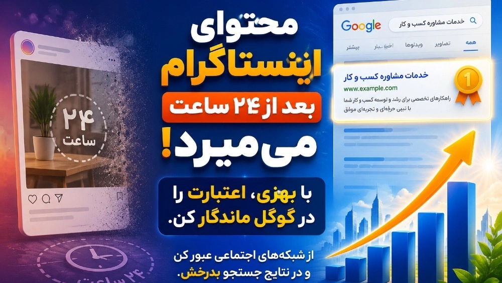محتوای شما در اینستاگرام بعد از ۲۴ ساعت می‌میره!