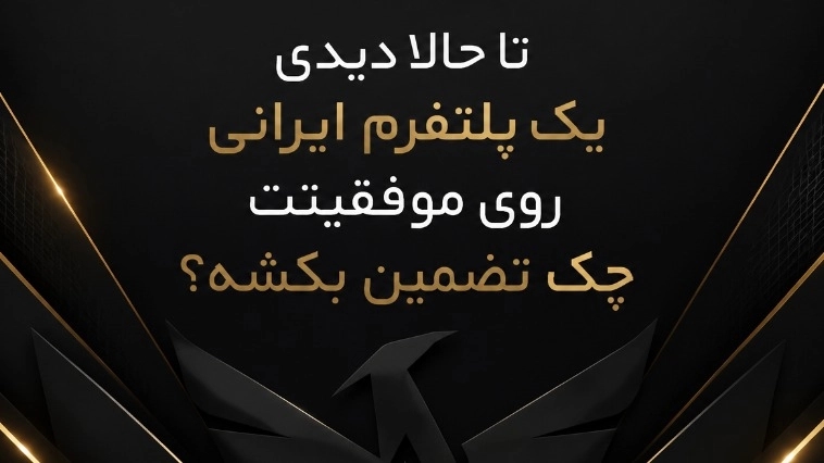 عجیب‌ترین گارانتی در ایران: بازگشت ۲ برابری وجه!🤯