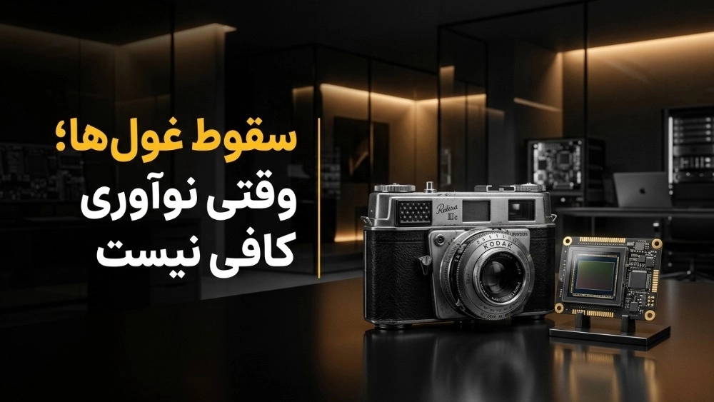 سقوط از جایی شروع می‌شود که تغییر را نادیده بگیری
