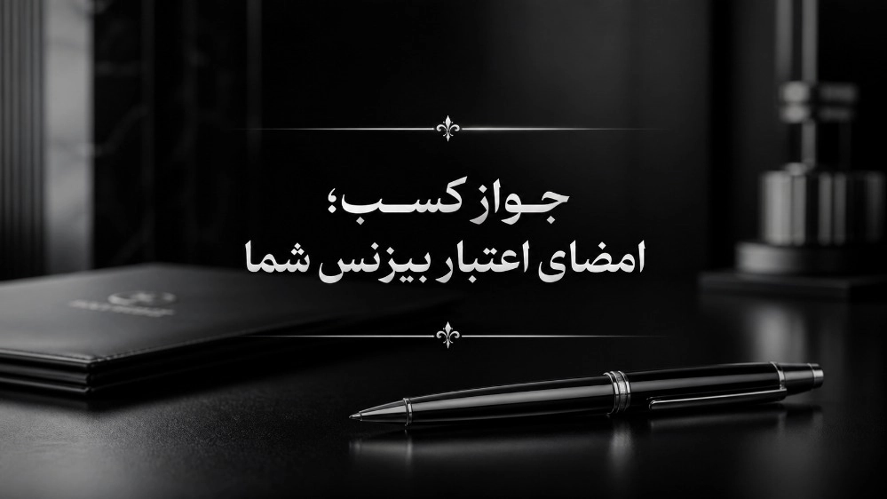 جواز کسب؛ امضای اعتبار بیزنس شما