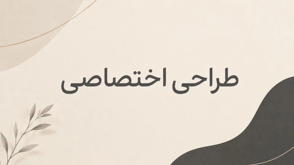 طراحی برای رشد، نه فقط برای نمایش!