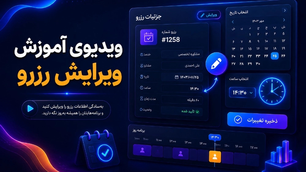 ویدیوی آموزش ویرایش رزرو