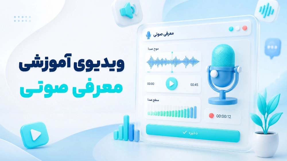 آموزش بارگذاری معرفی صوتی