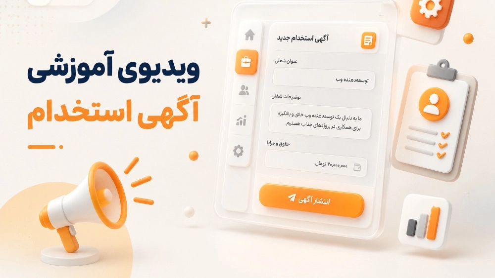 آموزش ثبت آگهی استخدام