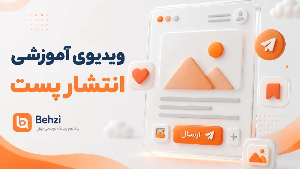 آموزش بارگذاری پست در بهزی آموزش بارگذاری پست در بهزی