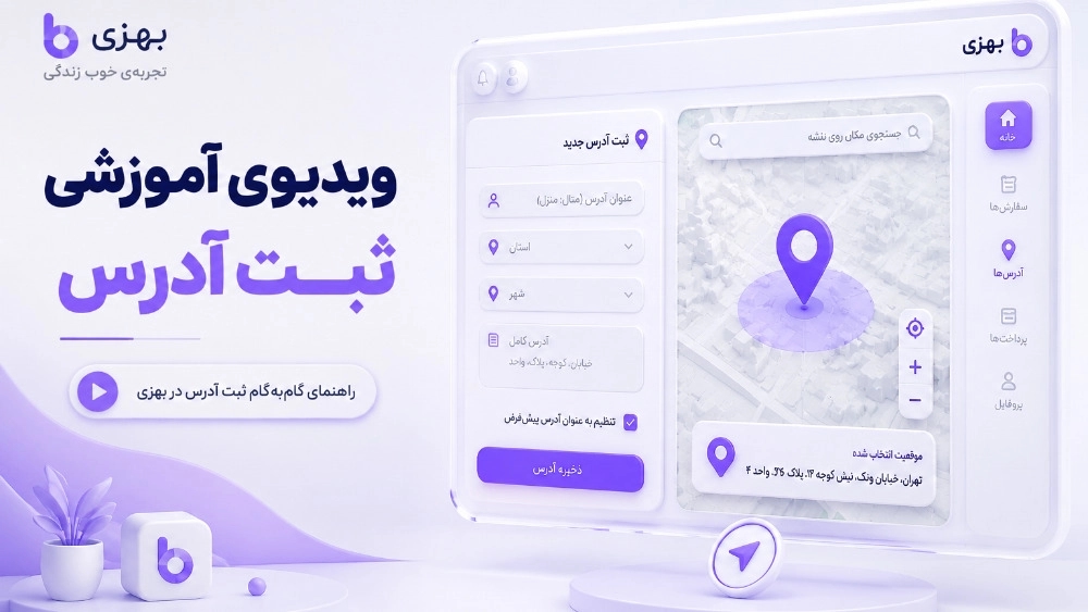 آموزش ثبت آدرس در بهزی