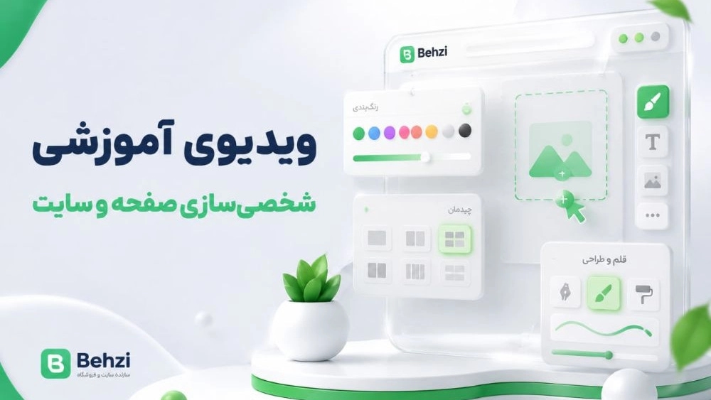آموزش شخصی سازی صفحه و سایت