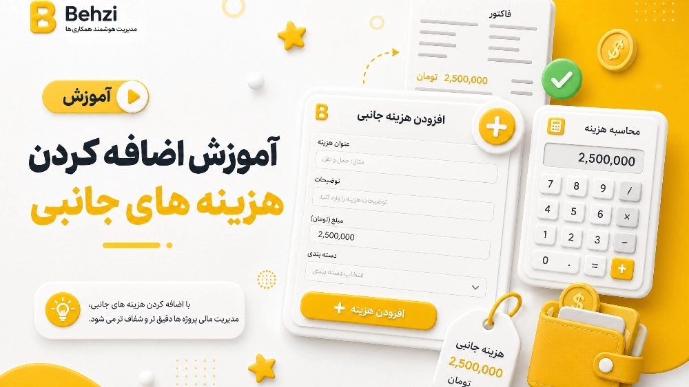 آموزش اضافه کردن هزینه های جانبی