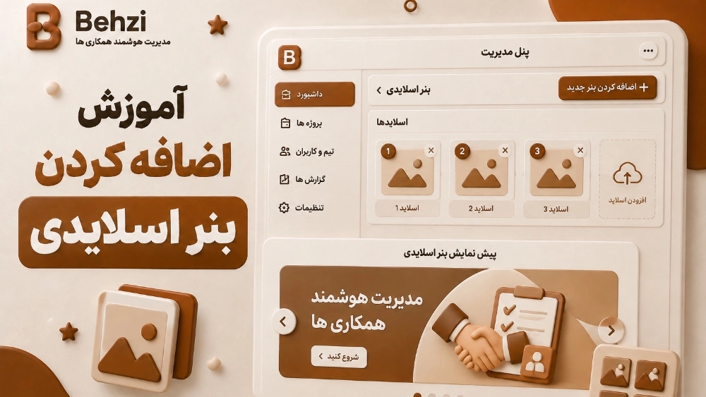 آموزش بارگذاری بنر اسلایدی در بهزی