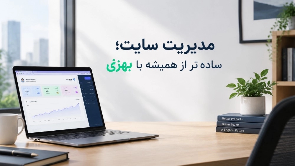خداحافظی با دردسرهای هاست و سی‌پنل!