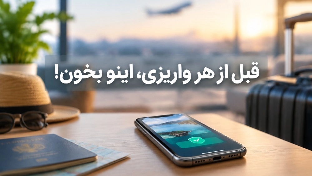 خداحافظی با استرسِ رزروهای آنلاین
