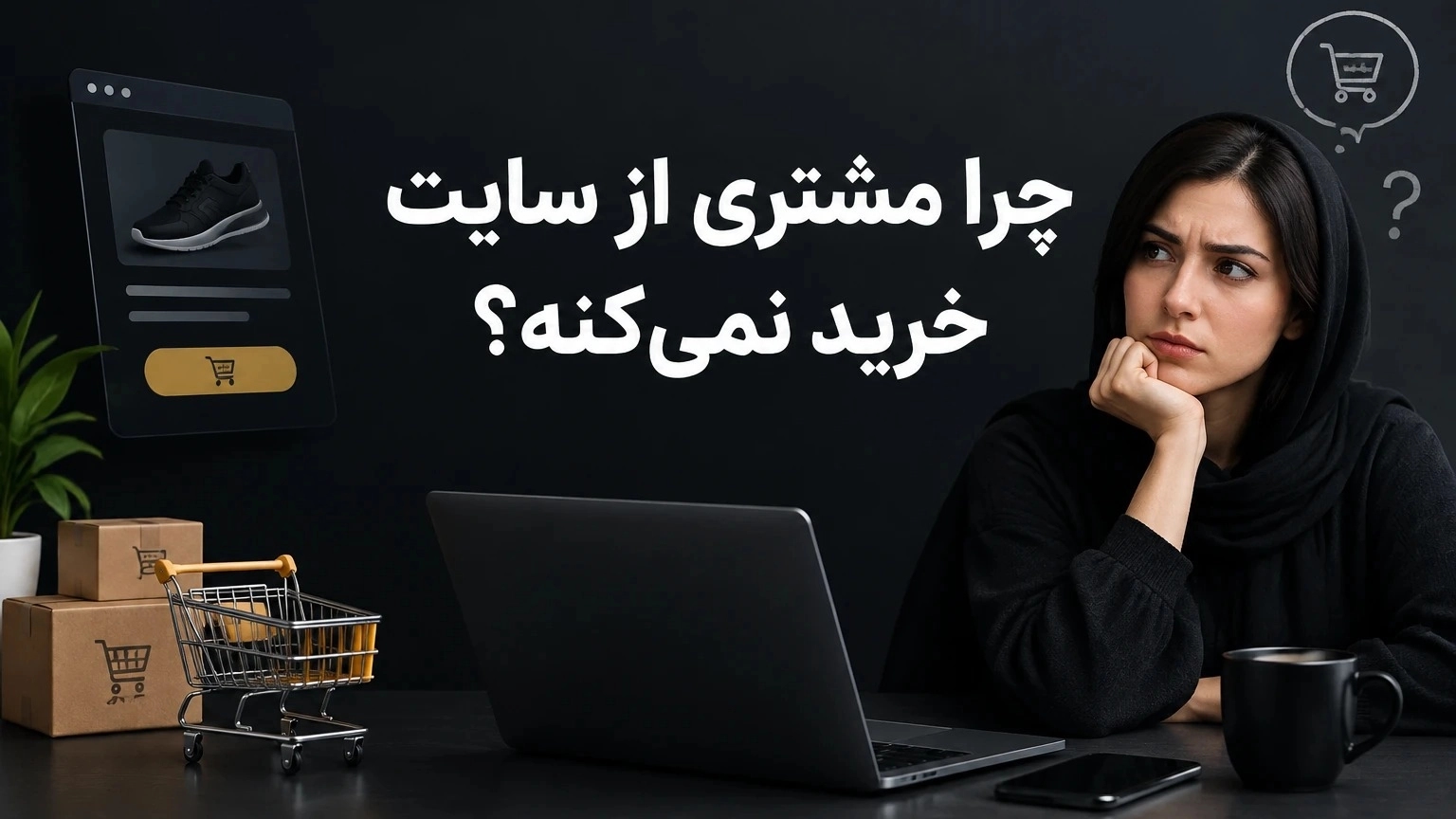 یک تغییر ساده برای فروش بیشتر 🚀
