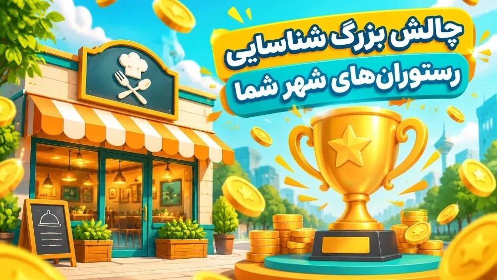 شما معرفِ بهترین‌های شهر باشید، ما پاداش می‌دیم!