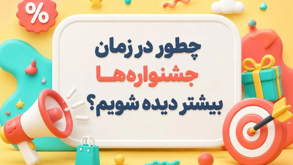 ثبت رویداد؛ کلید فروش بیشتر