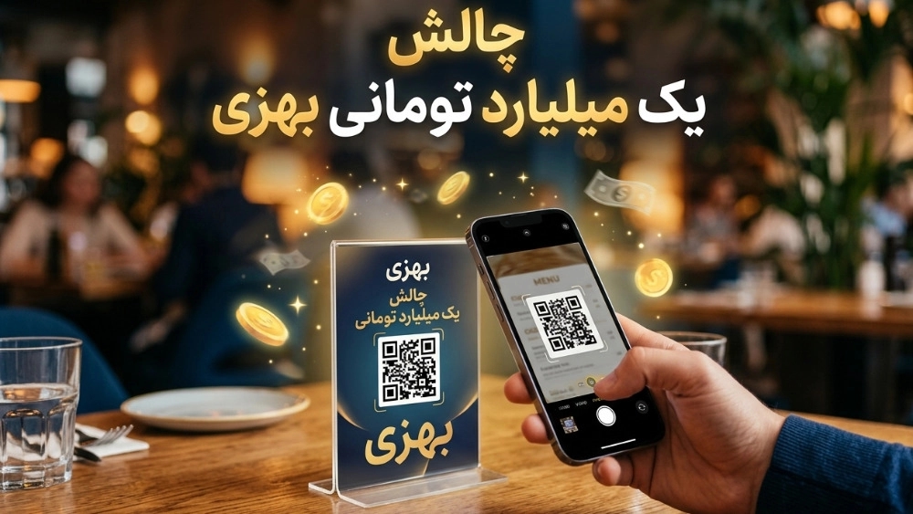 چالش یک میلیارد تومانی بهزی چالش یک میلیارد تومانی بهزی
