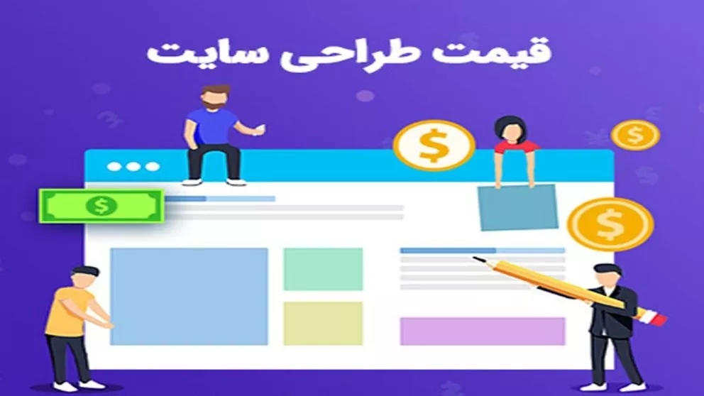 طراحی سایت یا وب دیزاین