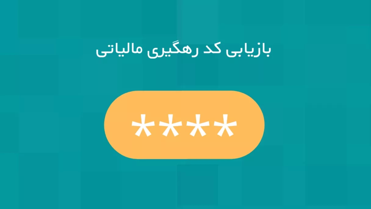 کد مالیاتی
