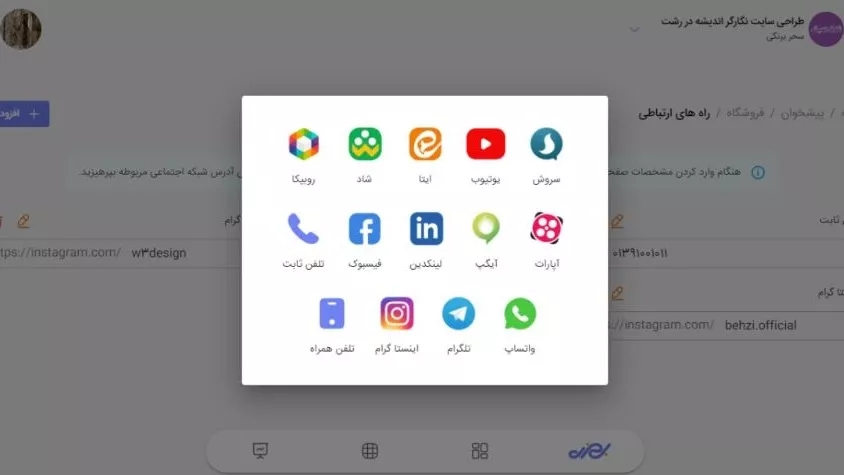 آموزش اضافه کردن راه های ارتباطی در بهزی