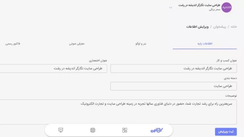 آموزش ویرایش اطلاعات اولیه در بهزی