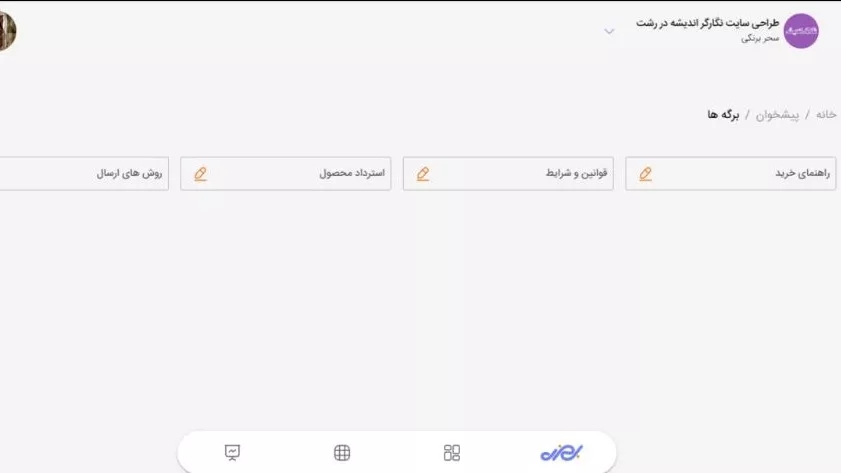 آموزش ویرایش برگه ها در بهزی