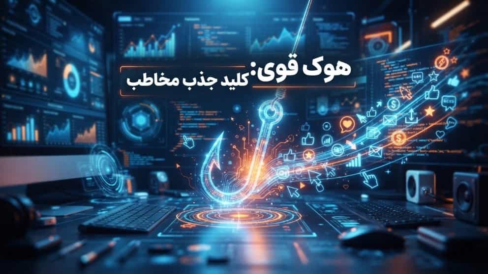 چرا شروع قدرتمند از خود محتوا مهم‌تر است؟