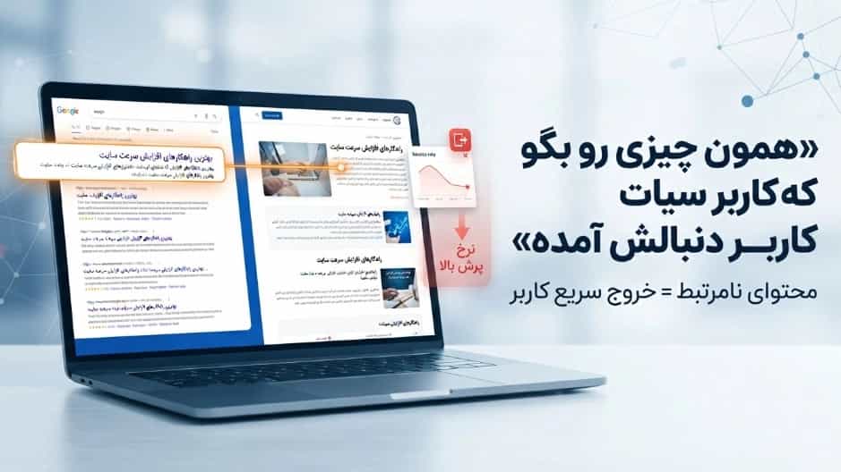 محتوای پراکنده کاربر را فراری می‌دهد