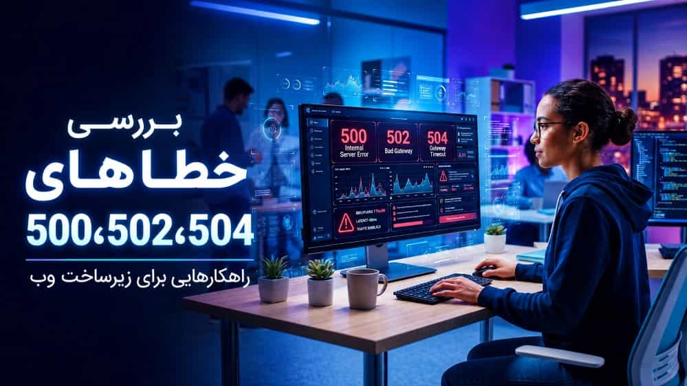 خطای 500، 502 و 504 چیست؟ بررسی علت قطع شدن سایت و روش رفع سریع