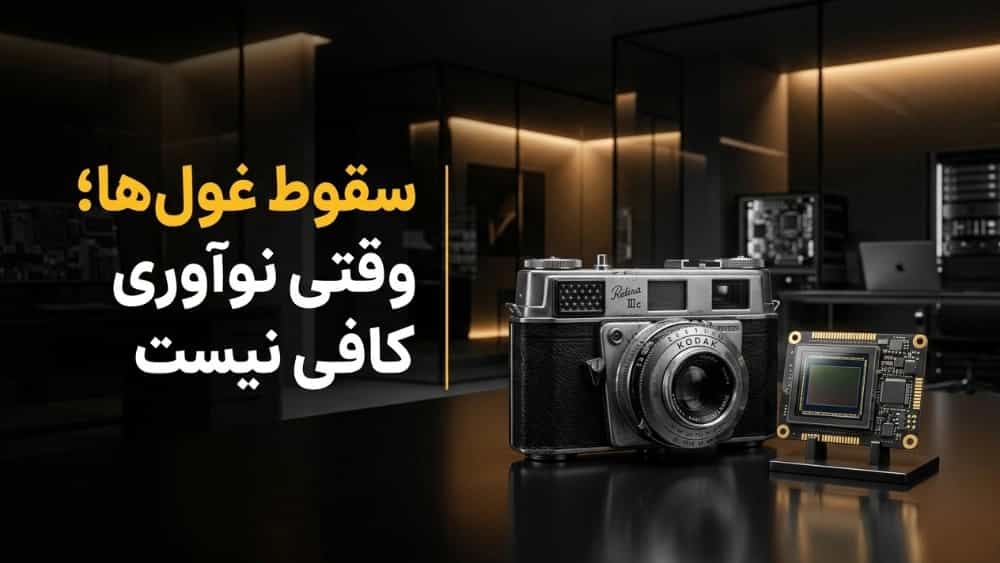 سقوط از جایی شروع می‌شود که تغییر را نادیده بگیری