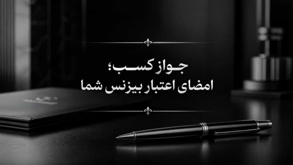 جواز کسب؛ امضای اعتبار بیزنس شما