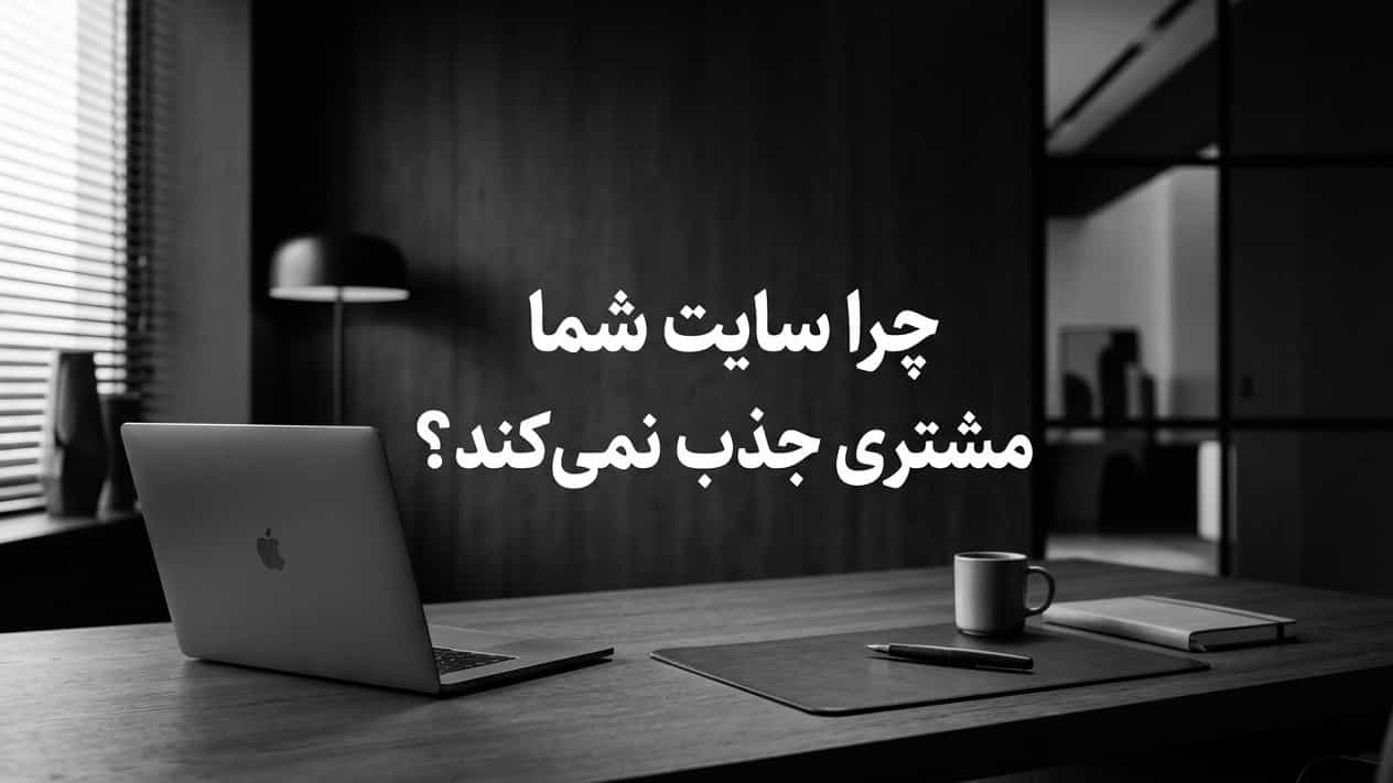 چرا سایت شما مشتری جذب نمی‌کند؟