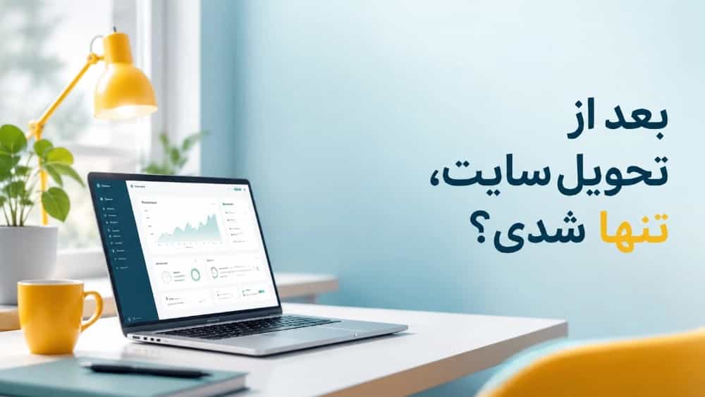 بعد از تحویل سایت، تنها شدی؟