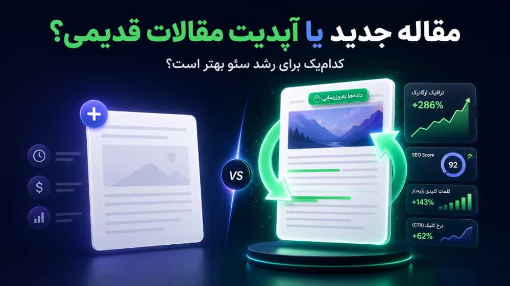 بارگذاری مقاله جدید بهتر است یا آپدیت مقاله‌های قبلی؟