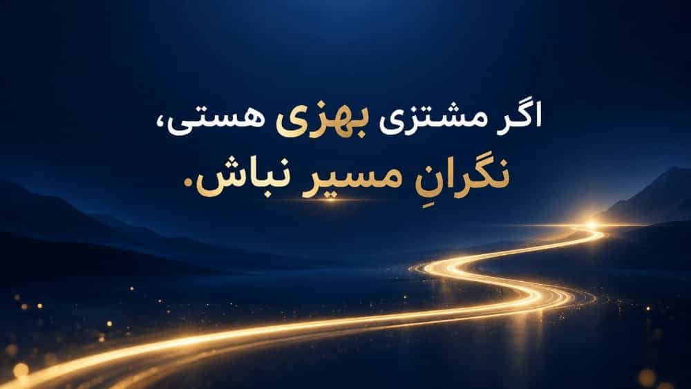 اگر مشتری بهزی هستی، نگرانِ مسیر نباش.