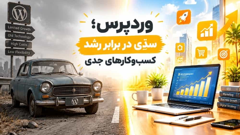 وردپرس؛ پرایدِ دنیای وب!