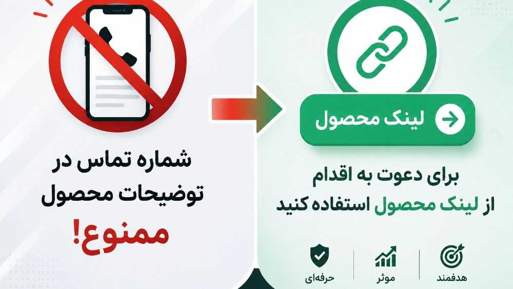 چرا گذاشتن شماره تماس در توضیحات محصول ممنوع است؟!