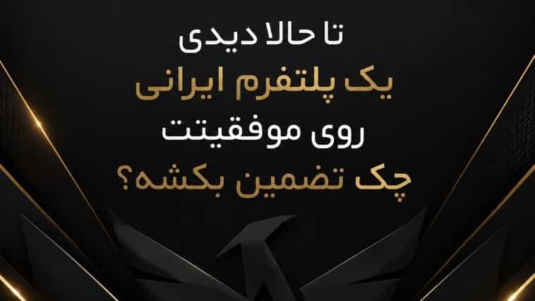 عجیب‌ترین گارانتی در ایران: بازگشت ۲ برابری وجه!🤯