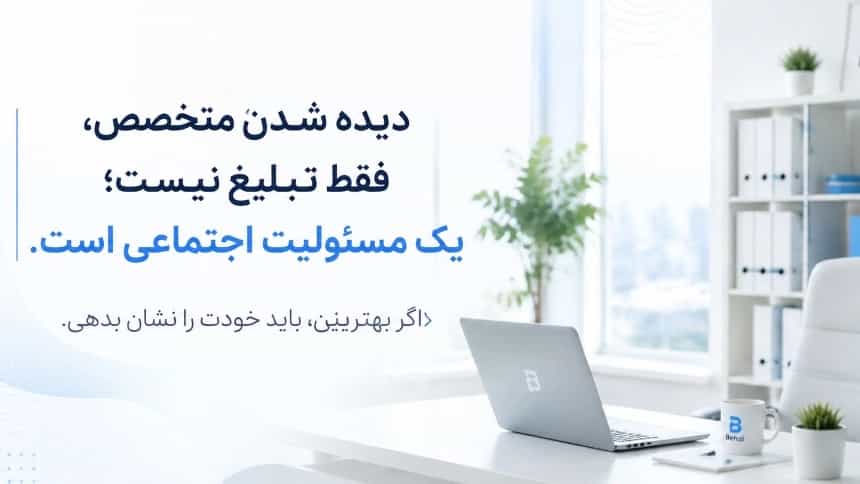 چرا سکوتِ متخصص‌ها، خیانت به مشتری است؟