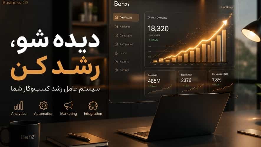 سیستم عامل بهزی؛ پایان پیچیدگی و هزینه‌های اضافه