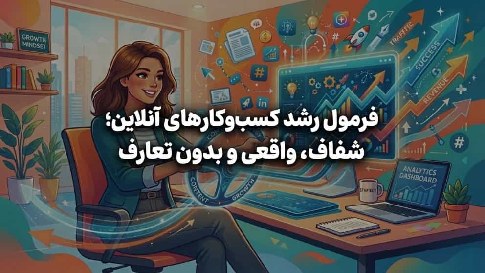 فرمول رشد کسب‌وکارهای آنلاین؛ شفاف، واقعی و بدون تعارف