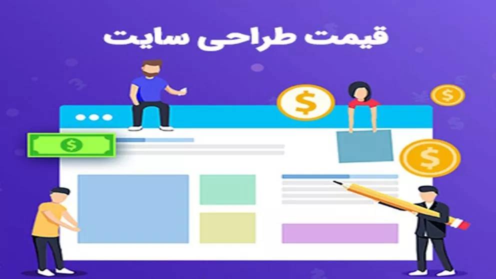 طراحی سایت یا وب دیزاین طراحی سایت یا وب دیزاین