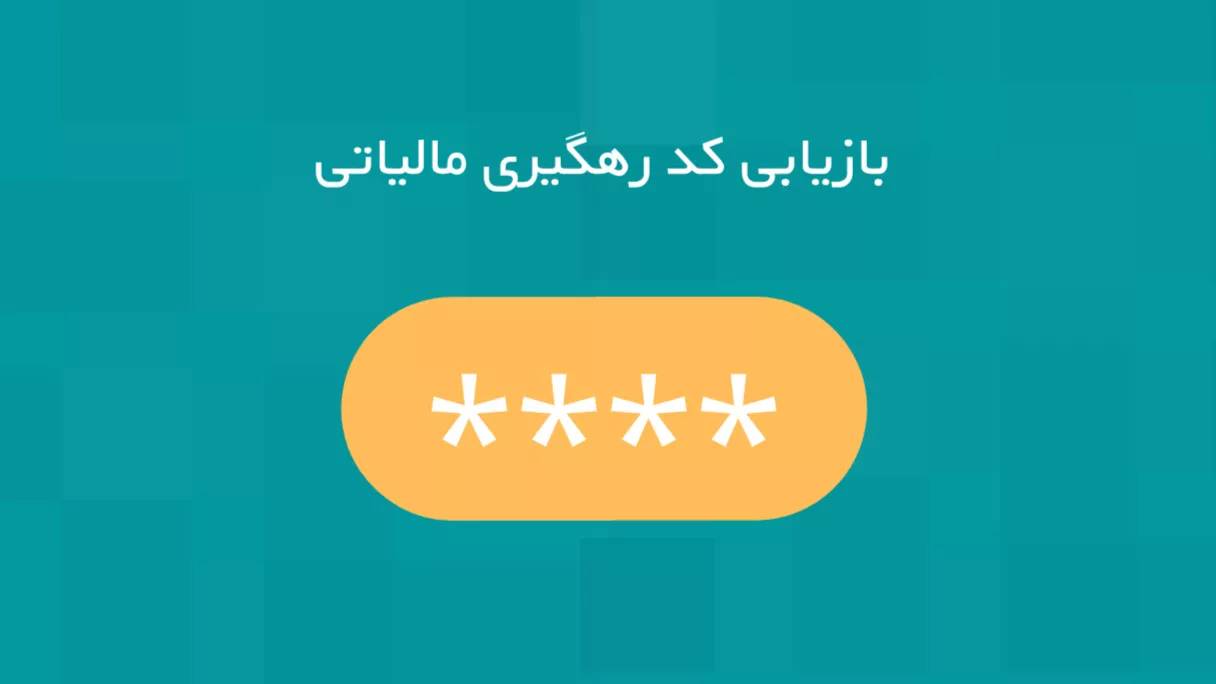 کد مالیاتی