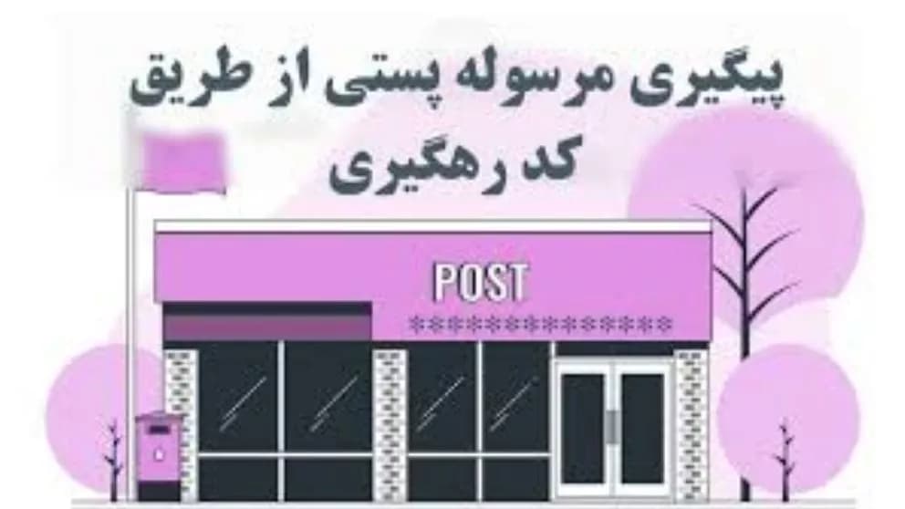 پیگیری مرسوله پستی