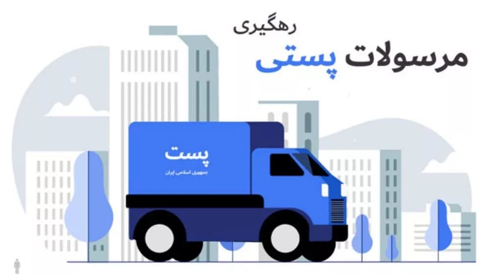 پیگیری مرسوله پستی