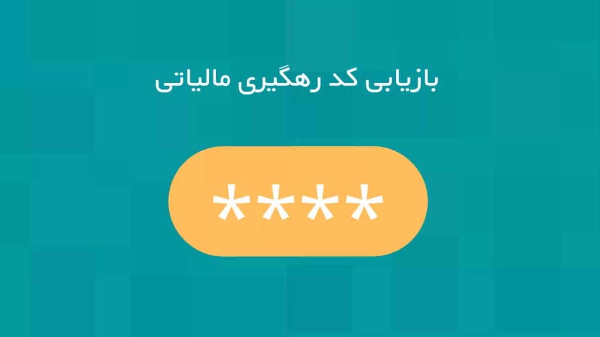 کد مالیاتی