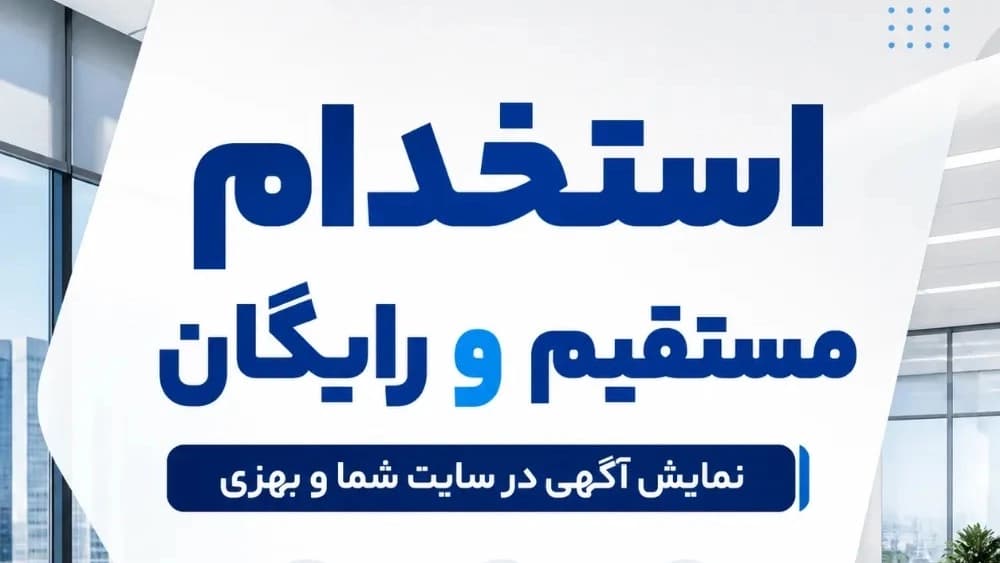 آگهی استخدام