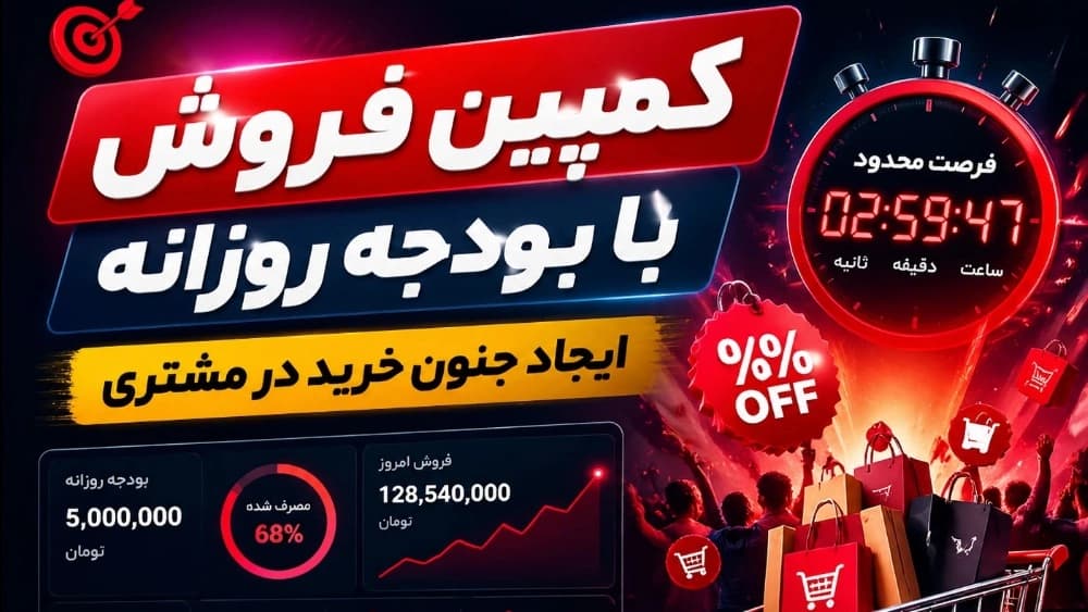 کمپین فروش