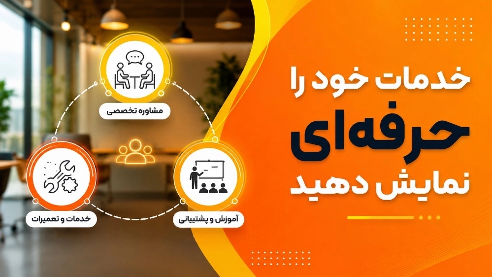 چرا فروش خدمات مثل یک «کالای فیزیکی»، قاتل کسبوکار شماست؟ چرا فروش خدمات مثل یک «کالای فیزیکی»، قاتل کسبوکار شماست؟
